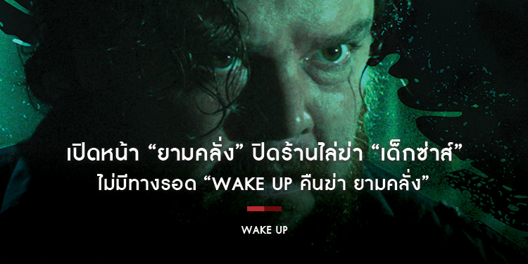 เปิดหน้า “ยามคลั่ง” ปิดร้านไล่ฆ่า “เด็กซ่าส์” ไม่มีทางรอด “Wake Up คืนฆ่า ยามคลั่ง” 4 กรกฎาคมนี้ ในโรงภาพยนตร์